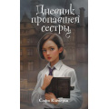 Фото товара - СкарлетИАйви Клеверли С. Кн.1 Дневник пропавшей сестры (детективные истории), (Эксмо, 2025), 7Б, c.416