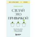 Фото товара - КнигиОКоторыхГоворят-м Сасаки Ф. Сделай это привычкой. Как отточить любой навык с помощью 50 простых шагов, (Эксмо,Бомбора, 2025), Обл, c.320