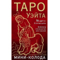 Фото товара - КартыДляГаданий Уэйт А., Колман-Смит П. Таро Уэйта (мини-колода, 78 карт+2 пустые карты, руководство), (Эксмо, 2024), Кор, c.64