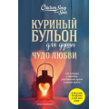 Фото товара - КуриныйБульонДляДуши Ньюмарк Э. Чудо любви. 101 история о надежде, родственных душах и магии чувств, (Эксмо, 2024), Обл, c.416