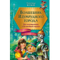 Маленькое фото товара - ЗолотыеСказкиДляДетей Волков А.М. Волшебник Изумрудного города. Все путешествия в Волшебной стране, (Эксмо,Детство, 2024), 7Б, c.960. Вариант №1