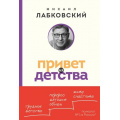 Фото товара - Лабковский М. Привет из детства. Вернуться в прошлое, чтобы стать счастливым в настоящем, (Эксмо, 2024), Обл, c.368