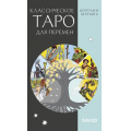Фото товара - Классическое таро для перемен (78 карт) (Мэтьюс К.), (Эксмо,МаннИвановИФербер, 2024), Кор, c.78
