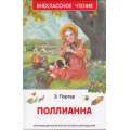 Фото товара - ВнеклассноеЧтение Портер Э. Поллианна, (Росмэн/Росмэн-Пресс, 2025), 7Бц, c.256