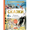 Маленькое фото товара - ЛучшаяДетскаяКнига Паустовский К.Г. Сказки, (АСТ, 2024), 7Бц, c.80. Вариант №1