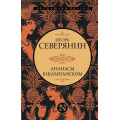 Фото товара - ЭксклюзивПоэзия Северянин И. Ананасы в шампанском, (АСТ, 2024), 7Б, c.384