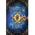 Фото товара - ХранителиКниг Хагеманн А. Кн.1 Книга Фантазий (фэнтези для подростков), (Эксмо, 2025), 7Б, c.448