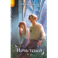Фото товара - Некаре Майбах Ю. Кн.2 Ночь теней (романтическое фэнтези для подростков), (Эксмо, 2025), 7Б, c.352
