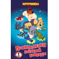 Фото товара - СоюзмультфильмКрутиксы Приключения звездной команды. Т.1 (Союзмультфильм) (книги по фильму) (Швецова М.), (Эксмо, 2025), 7Б, c.160