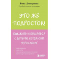 Фото товара - ИскусствоБытьРодителем Дмитриева В. Это же подросток! Как жить и общаться с детьми, когда они взрослеют (советуют профессионалы), (Эксмо,Бомбора, 2025), Обл, c.384