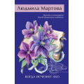 Маленькое фото товара - ЖеланиеЖенщины-м Мартова Л. Когда исчезнет эхо (детективный роман), (Эксмо, 2025), Обл, c.320. Вариант №1