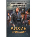 Фото товара - ФантастическийБоевик Вязовский А.В., Чайка Д.Л. Лихие. Бригадир (новая эра), (АСТ,ИД Ленинград, 2025), 7Бц, c.352