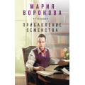 Фото товара - СудСердца-м Воронова М.В. Прибавление семейства, (Эксмо, 2025), Обл, c.352