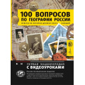 Фото товара - ПерваяЭнциклопедия 100 вопросов по географии России, ответы на которые должен знать каждый (Шидловский И.М.), (АСТ, Аванта, 2025), 7Б, c.272