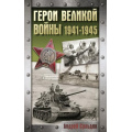 Фото товара - ХроникаПобеды Сульдин А.В. Герои Великой войны. 1941-1945, (АСТ, 2025), 7Б, c.352