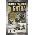 Фото товара - ХроникаПобеды Сульдин А.В. Сталинградская битва, (АСТ, 2025), 7Б, c.224