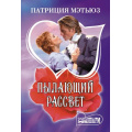 Фото товара - Шарм-мини Мэтьюз П. Пылающий рассвет (роман), (АСТ, 2025), Обл, c.352