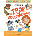 Маленькое фото товара - ЛучшаяДетскаяКнига Успенский Э.Н. Трое из Простоквашино. Все любимые мультфильмы.Союзмультфильм, (АСТ,Малыш, 2025), 7Б, c.144. Вариант №1