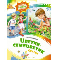 Фото товара - ЛюбимыеКнижкиМультфильмы Катаев В.П. Цветик-семицветик. Сказки, (Махаон,АзбукаАттикус, 2024), 7Б, c.48