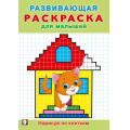 Фото товара - РазвивающаяРаскраскаДляМалышей Нарисуй по клеткам (Арт.34399), (Фламинго, 2024), Обл, c.16