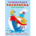 Маленькое фото товара - РазвивающаяРаскраскаДляМалышей Обведи по цифрам и раскрась (Арт.34405), (Фламинго, 2024), Обл, c.16. Вариант №1