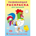 Маленькое фото товара - РазвивающаяРаскраскаДляМалышей Раскрась по цветным точкам (Арт.34429), (Фламинго, 2024), Обл, c.16. Вариант №1