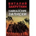Фото товара - ВоенныйРоман Закруткин В.А. Кавказские записки, (Вече, 2025), 7Б, c.480
