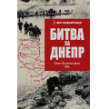 Фото товара - ШагиКВеликойПобеде Битва за Днепр. Штурм "Восточного вала" 1943 (автор-составитель Гончаров В.Л.), (Вече, 2025), 7Б, c.624