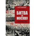 Фото товара - ШагиКВеликойПобеде Шапошников Б.М. Битва за Москву. Операция Западного фронта 16 ноября 1941-31 января 1942 г., (Вече, 2024), 7Б, c.544
