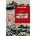 Фото товара - ШагиКВеликойПобеде Еременко А.И. Смоленское сражение, (Вече, 2025), 7Б, c.352