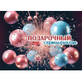 Маленькое фото товара - 2902013 Конверт для подарочного сертификата "Подарочный сертификат" (мини), (Праздник). Вариант №1