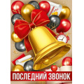 Фото товара - 30000430 Плакат "Последний звонок!" (600*440мм), (ИмперияПоздр)