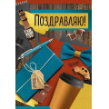 Фото товара - 30000509 Поздравляю! (открытка, гигант, текст, блестки, мужская), (ИмперияПоздр)