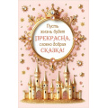 Фото товара - 10000177 Пусть жизнь будет прекрасна! (открытка), (Хорошо)