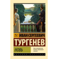 Фото товара - ЭксклюзивРусскаяКлассика-м Тургенев И.С. Новь (сборник), (АСТ, 2025), Обл, c.512