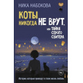 Фото товара - СекретыСчастья Набокова Н. Коты никогда не врут, или Тайна серого свитера. Истории, которые приведут в твою жизнь любовь, (АСТ, 2025), 7Б, c.256
