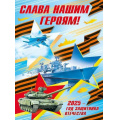 Фото товара - 70000447 Плакат "Слава нашим героям! 2025 - год защитника Отечества" (600*440мм, георгиевская лента), (МирПоздр)