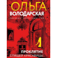 Фото товара - НикакихЗапретныхТем-м Володарская О.А. Проклятие Спящей красавицы (остросюжетная проза), (Эксмо, 2025), Обл, c.320