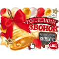 Фото товара - 84536 Плакат "Последний звонок" (600*440мм, текст), (ОткрытаяПланета)