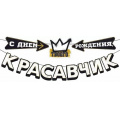 Фото товара - 90000082 Гирлянда "С Днем рождения. красавчик" (длина 3,5м), (ОткрытаяПланета)