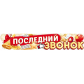 Фото товара - 90000283 Плакат-полоска "Последний звонок" (длина 1м), (ОткрытаяПланета)
