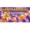 Фото товара - 90000353 Приглашение на выпускной (мини, текст, двойное), (ОткрытаяПланета)