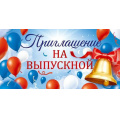 Фото товара - 90000354 Приглашение на выпускной (мини, текст, двойное), (ОткрытаяПланета)