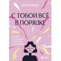 Фото товара - КнигиМотиваторы Горюнова Н.А. С тобой все в порядке. Как жить, а не выживать с тревожным расстройством, (Эксмо,Бомбора, 2025), 7Б, c.240