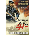Фото товара - ФронтоваяРазведка41-го-м Тамоников А.А. Тени южных скал (боевая проза), (Эксмо, 2025), Обл, c.320
