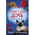 Фото товара - ИроническийДетектив-м Калинина Дарья Тысяча и одна дочь (сериал "Юная сыщица и компания"), (Эксмо, 2025), Обл, c.320