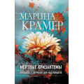 Фото товара - ЗаконСильнойКриминальноеСоло-м Крамер М. Мертвые хризантемы, (Эксмо, 2025), Обл, c.320