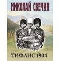Фото товара - ИсторическиеДетективы-м Свечин Н. Тифлис 1904, (Эксмо, 2025), Обл, c.416