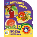 Фото товара - 10Песенок Детские хиты (Союзмультфильм) (звуковой модуль, 1 кнопка, вырубка), (Умка, 2022), К, c.10