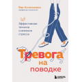 Фото товара - ЗдоровьеНаПоводке Ассельманн Е. Тревога на поводке. Эффективная техника снижения стресса (укроти свои болезни), (Эксмо,Бомбора, 2025), Обл, c.208